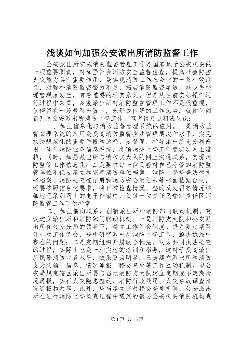 2024年浅谈如何加强公安派出所消防监督工作_第1页