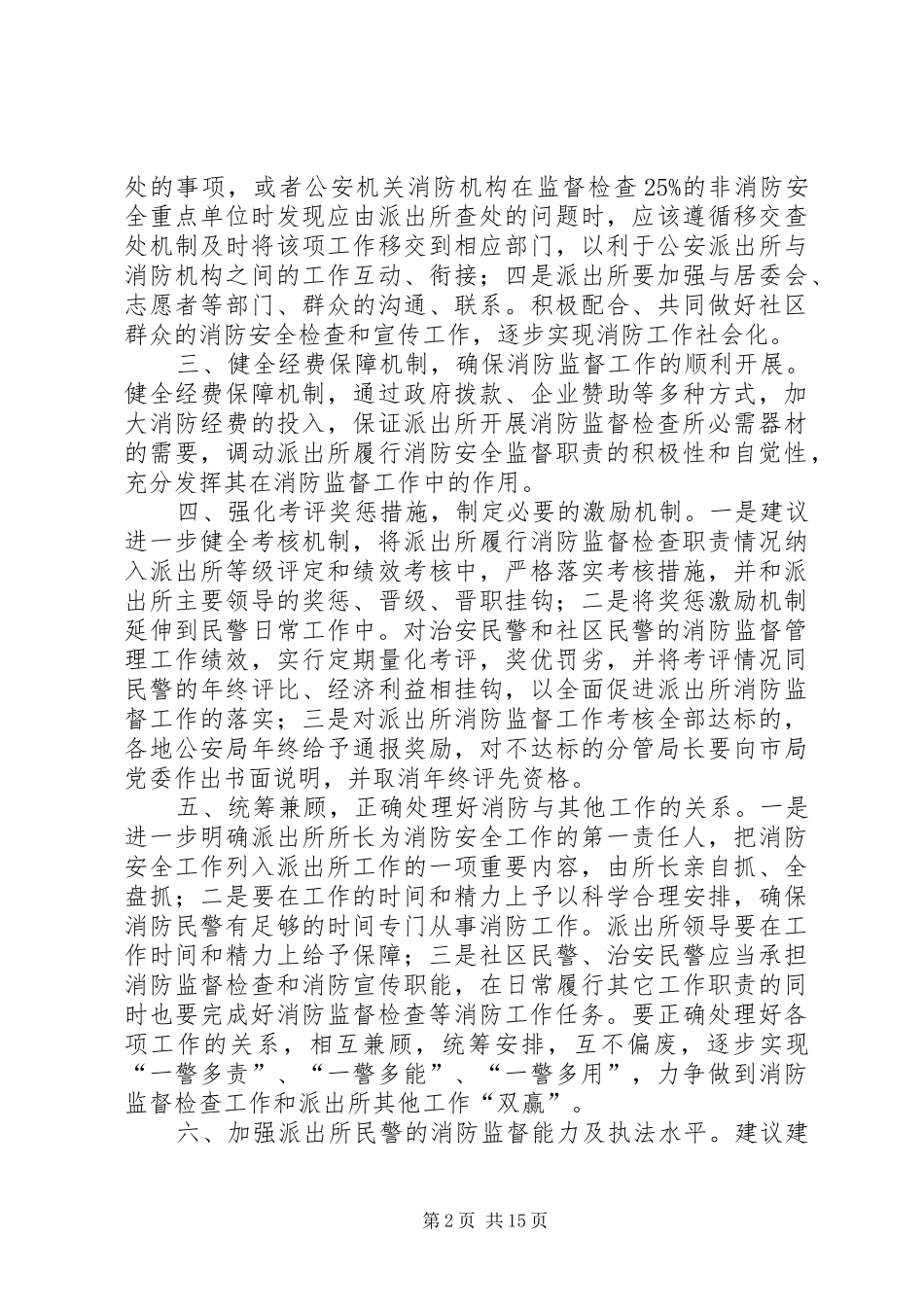 2024年浅谈如何加强公安派出所消防监督工作_第2页
