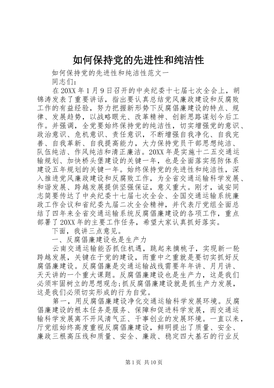 2024年如何保持党的先进性和纯洁性_第1页