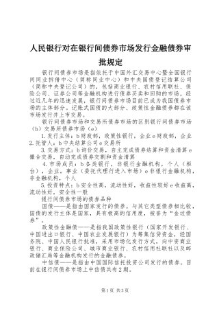 2024年人民银行对在银行间债券市场发行金融债券审批规定