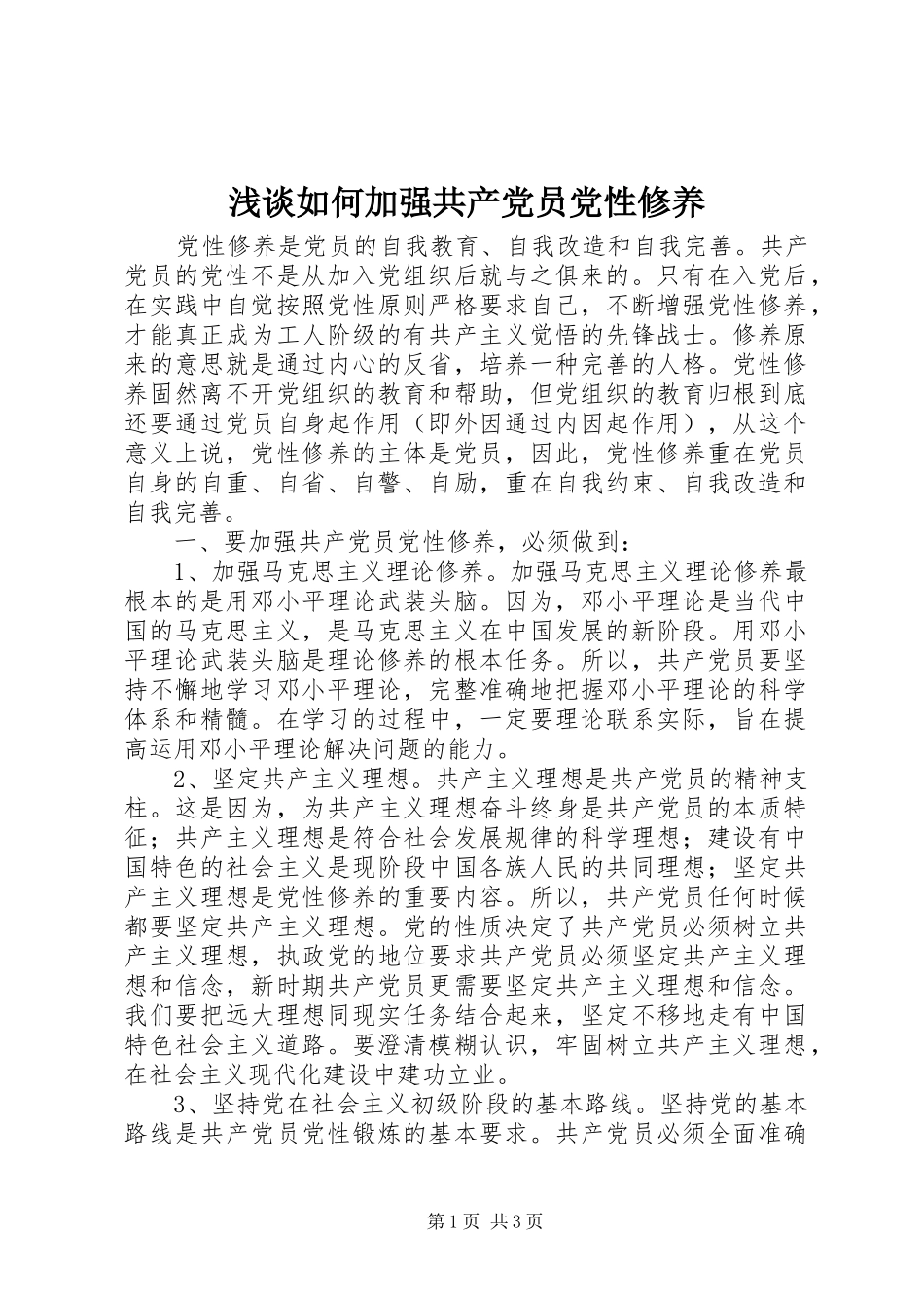 2024年浅谈如何加强共产党员党性修养_第1页
