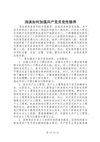 2024年浅谈如何加强共产党员党性修养