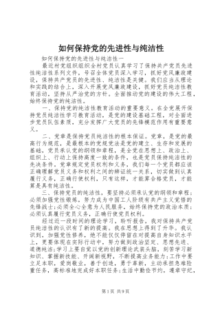 2024年如何保持党的先进性与纯洁性
