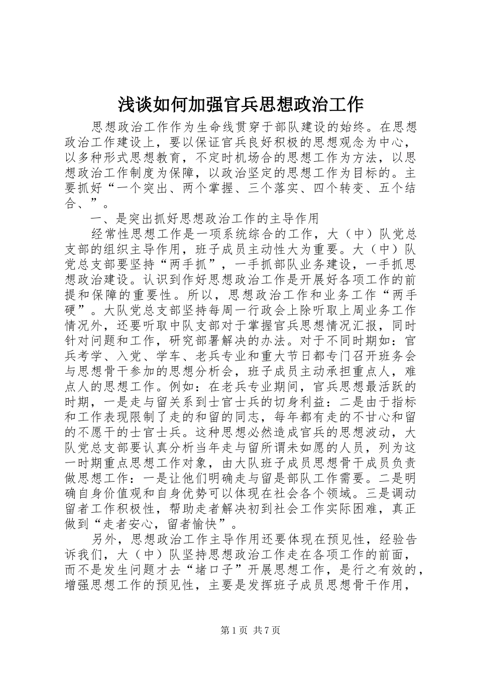 2024年浅谈如何加强官兵思想政治工作_第1页