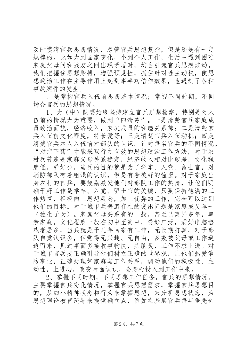 2024年浅谈如何加强官兵思想政治工作_第2页