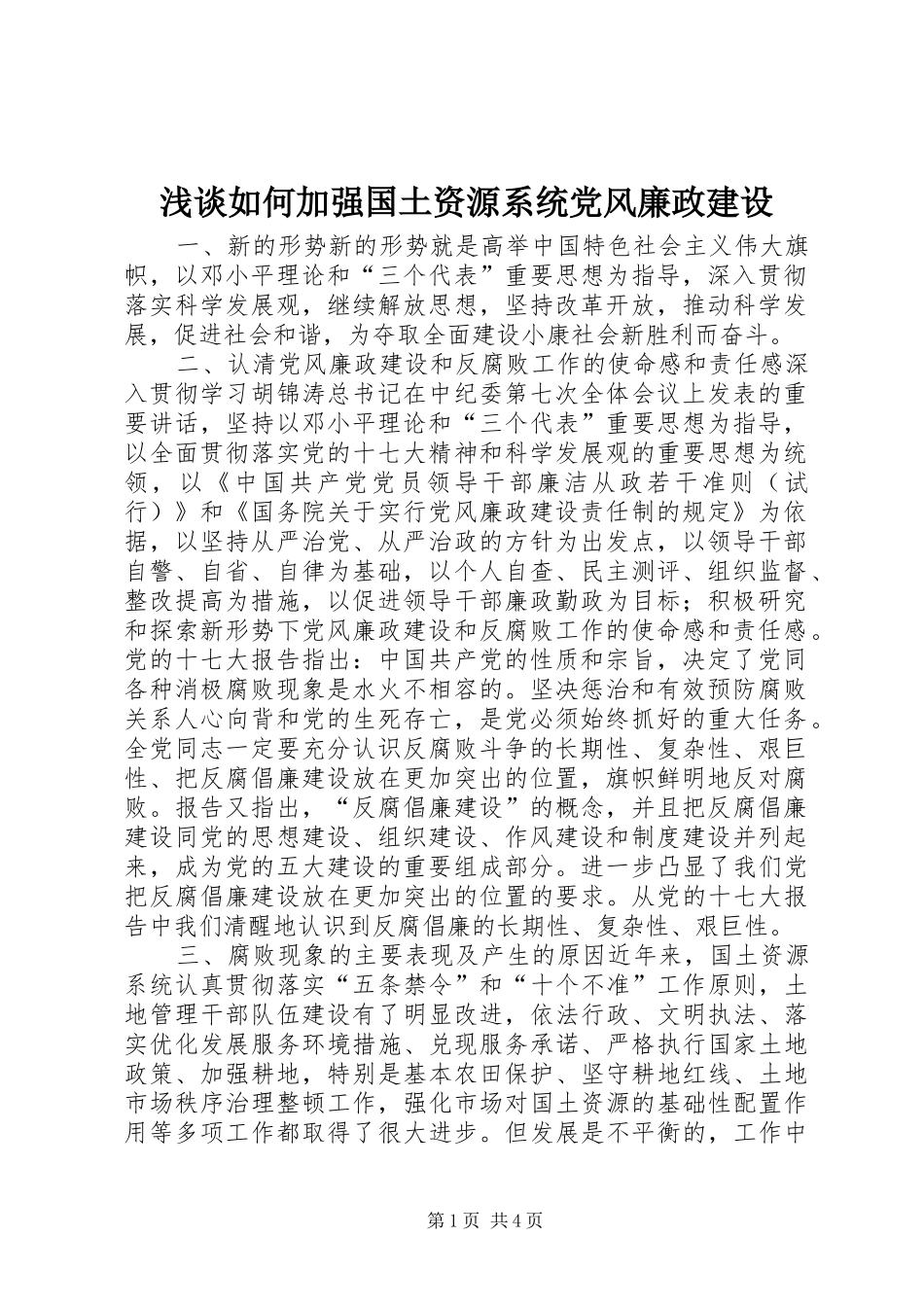 2024年浅谈如何加强国土资源系统党风廉政建设_第1页