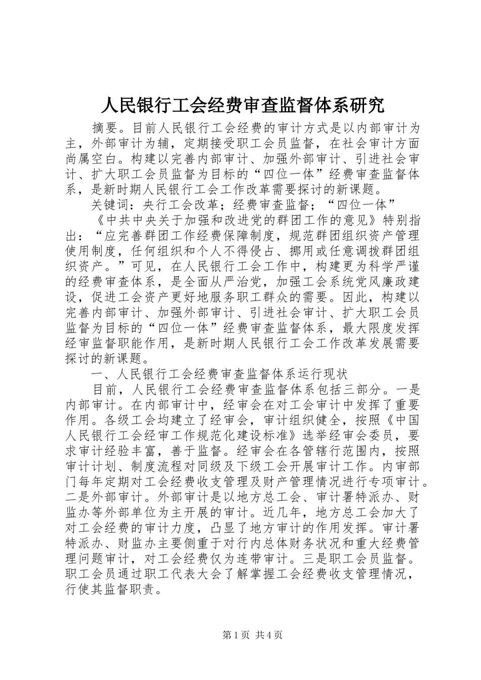 2024年人民银行工会经费审查监督体系研究_第1页