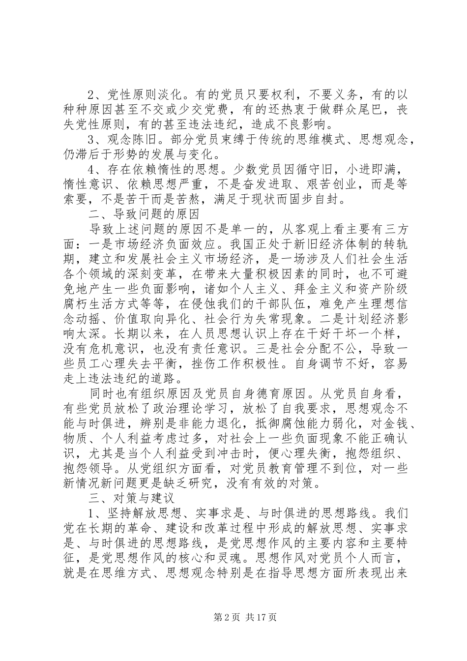 2024年浅谈如何加强国有企业党员思想建设_第2页