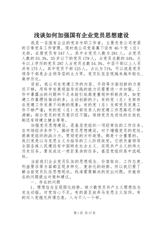 2024年浅谈如何加强国有企业党员思想建设