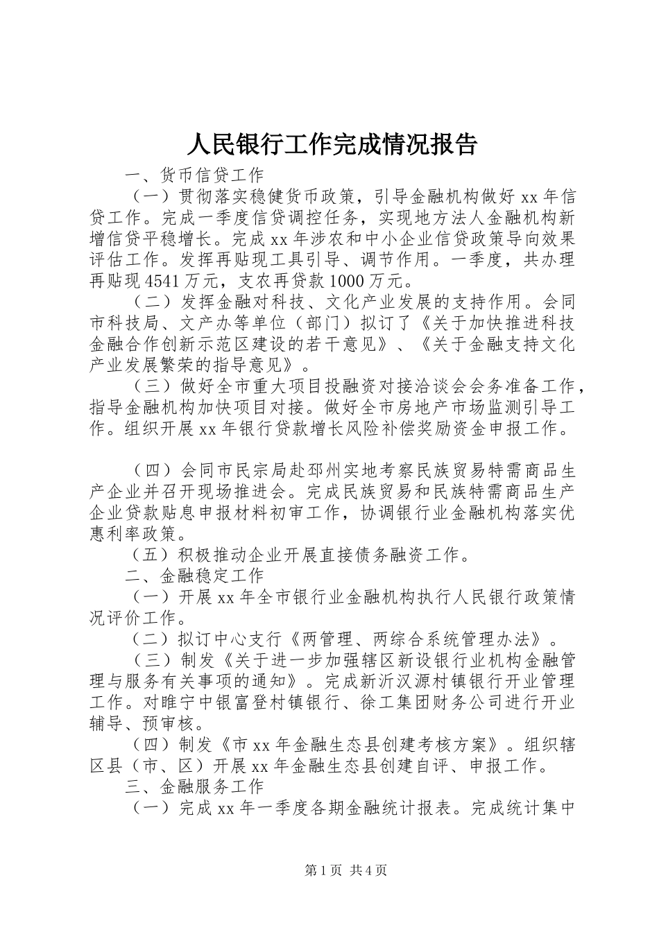 2024年人民银行工作完成情况报告_第1页