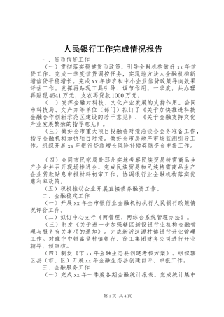 2024年人民银行工作完成情况报告
