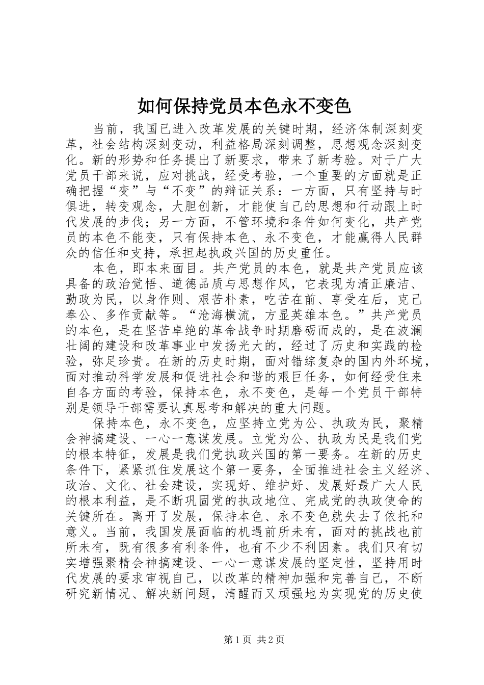 2024年如何保持党员本色永不变色_第1页