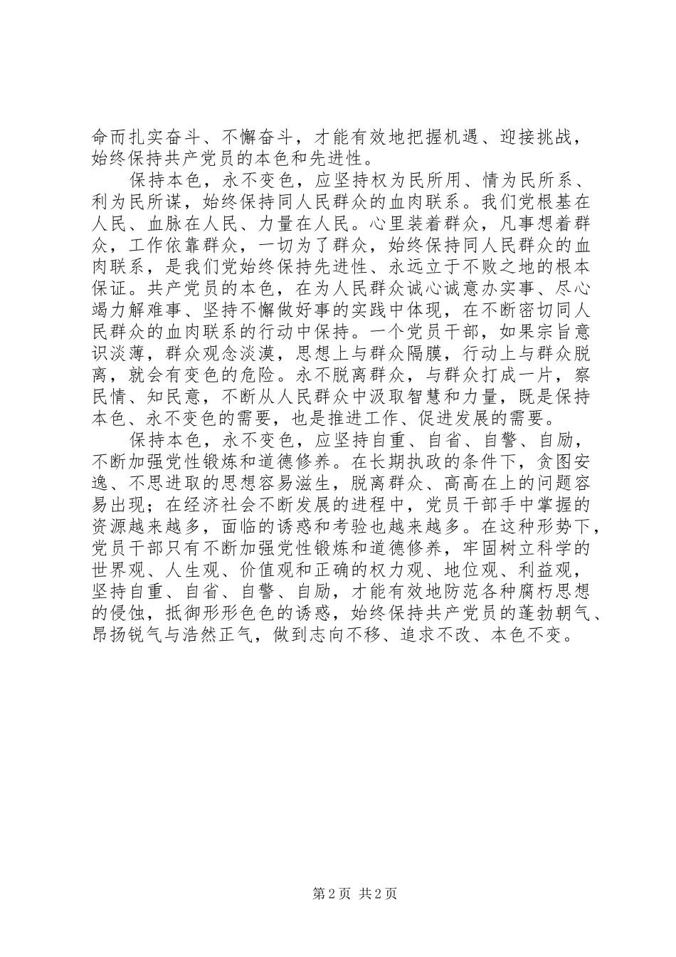 2024年如何保持党员本色永不变色_第2页