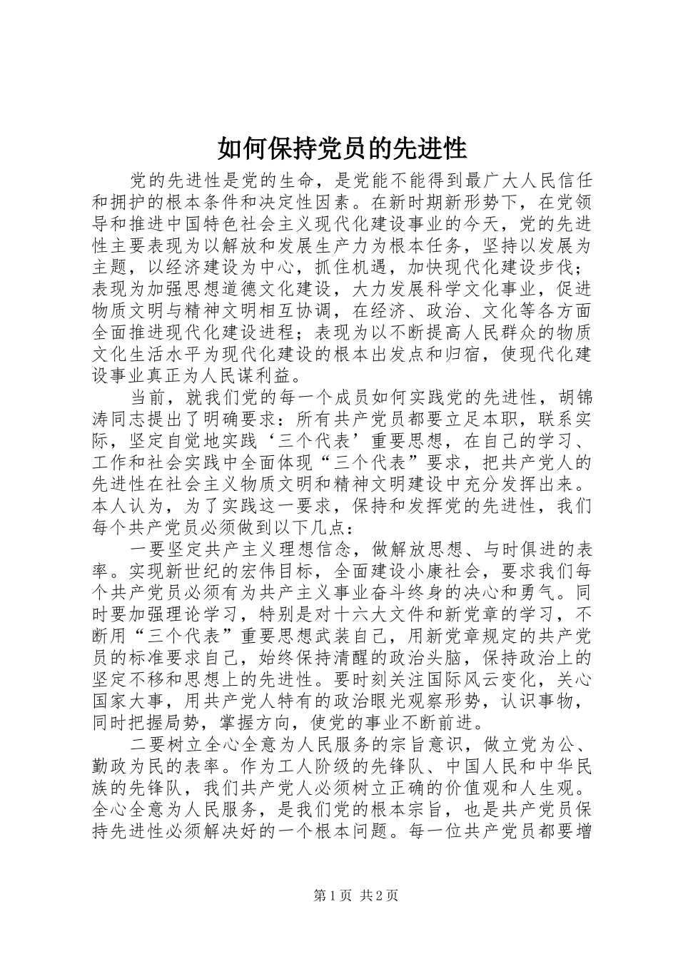 2024年如何保持党员的先进性_第1页