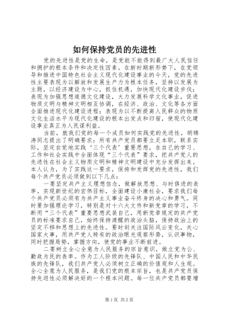 2024年如何保持党员的先进性