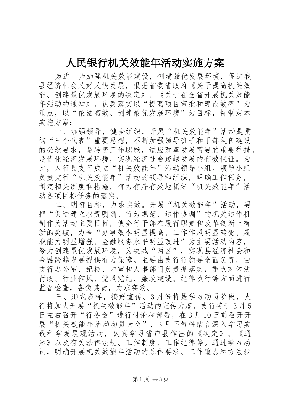 2024年人民银行机关效能年活动实施方案_第1页