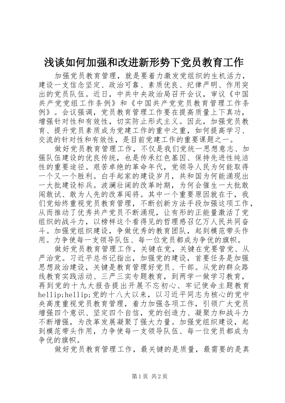 2024年浅谈如何加强和改进新形势下党员教育工作_第1页