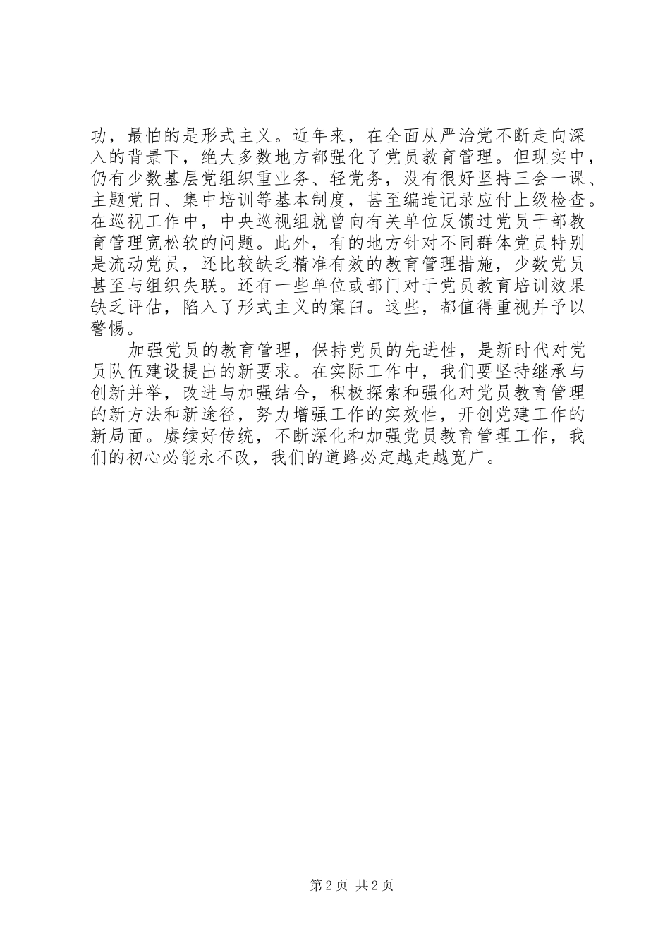 2024年浅谈如何加强和改进新形势下党员教育工作_第2页