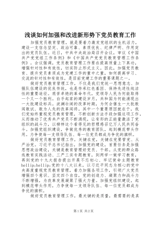 2024年浅谈如何加强和改进新形势下党员教育工作