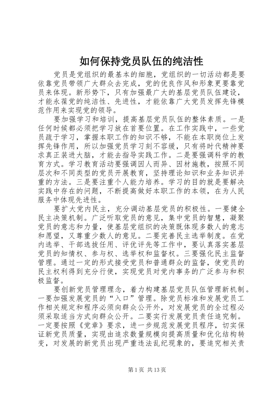 2024年如何保持党员队伍的纯洁性_第1页