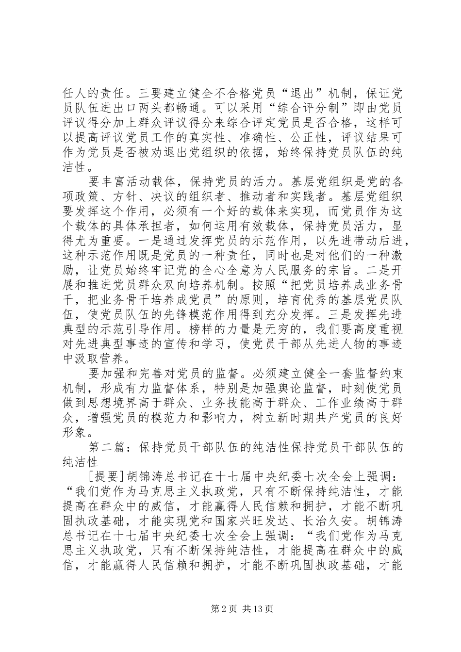 2024年如何保持党员队伍的纯洁性_第2页