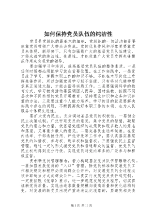 2024年如何保持党员队伍的纯洁性