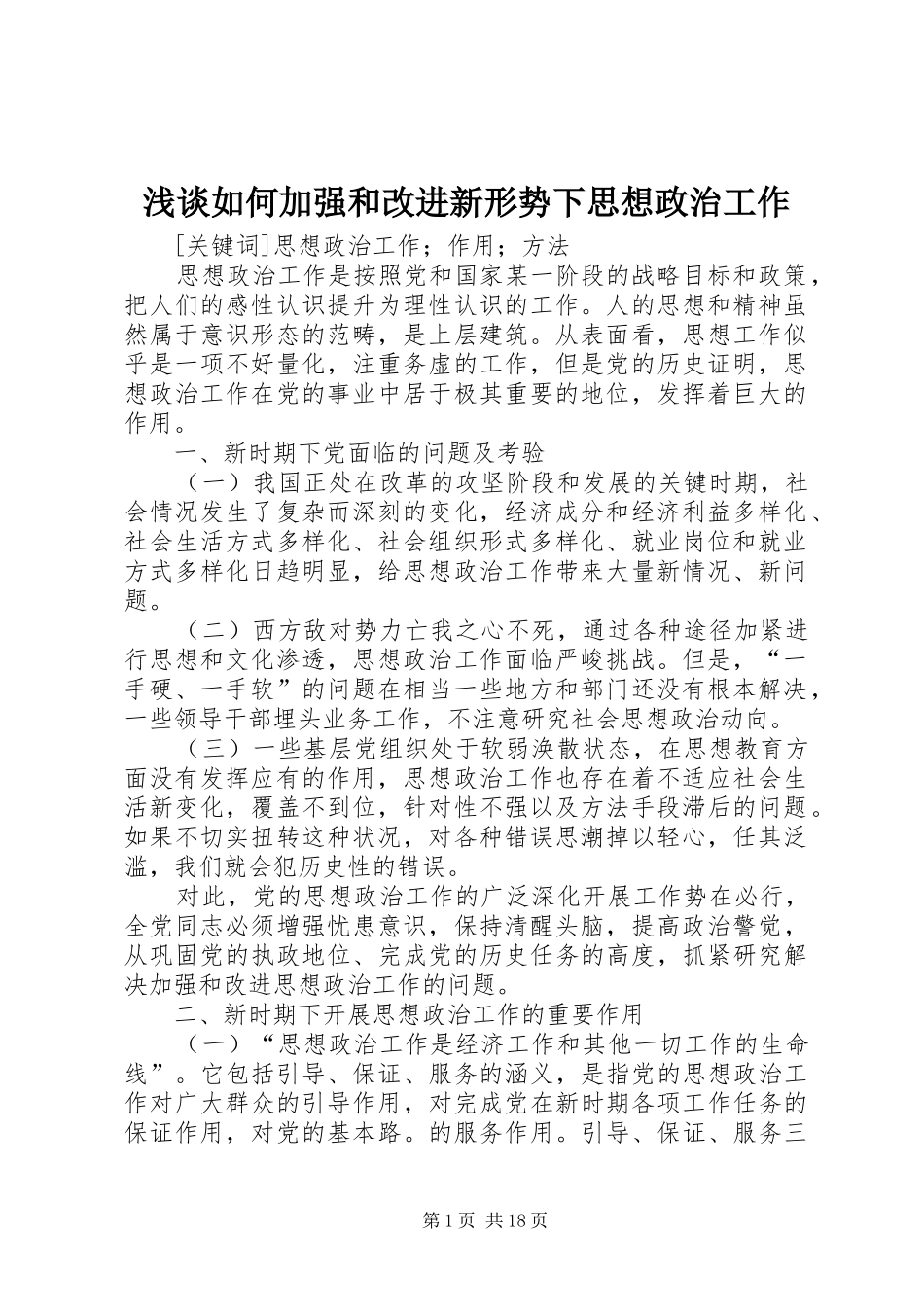 2024年浅谈如何加强和改进新形势下思想政治工作_第1页