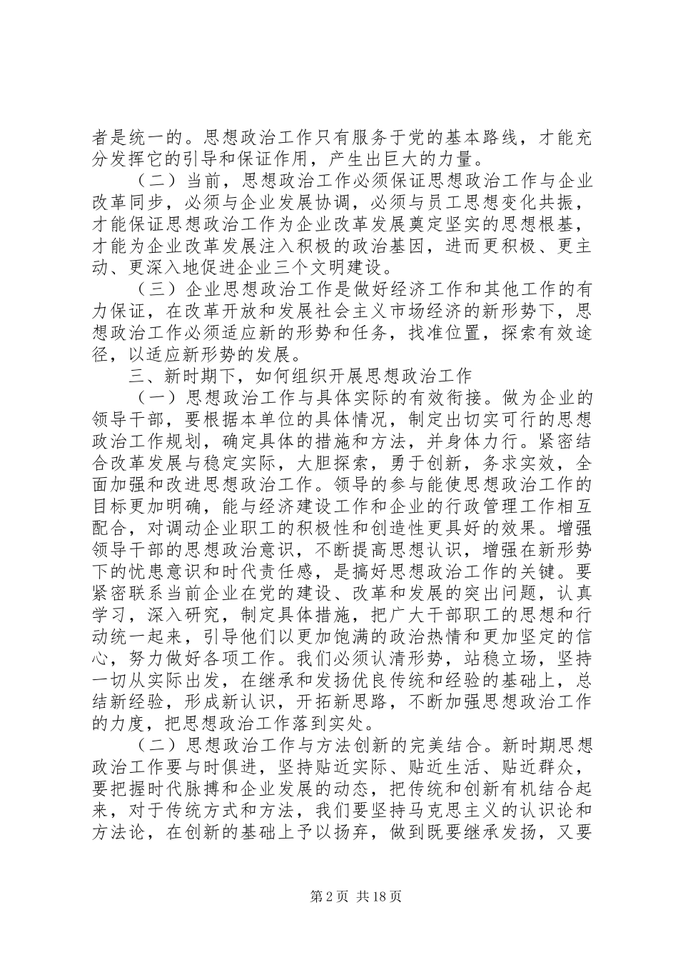 2024年浅谈如何加强和改进新形势下思想政治工作_第2页