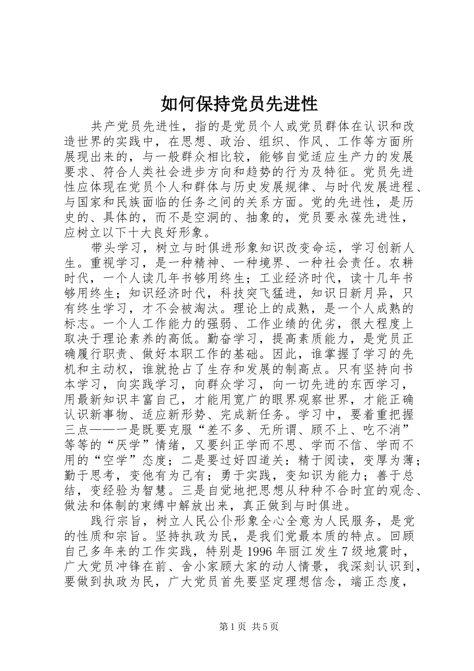 2024年如何保持党员先进性_第1页