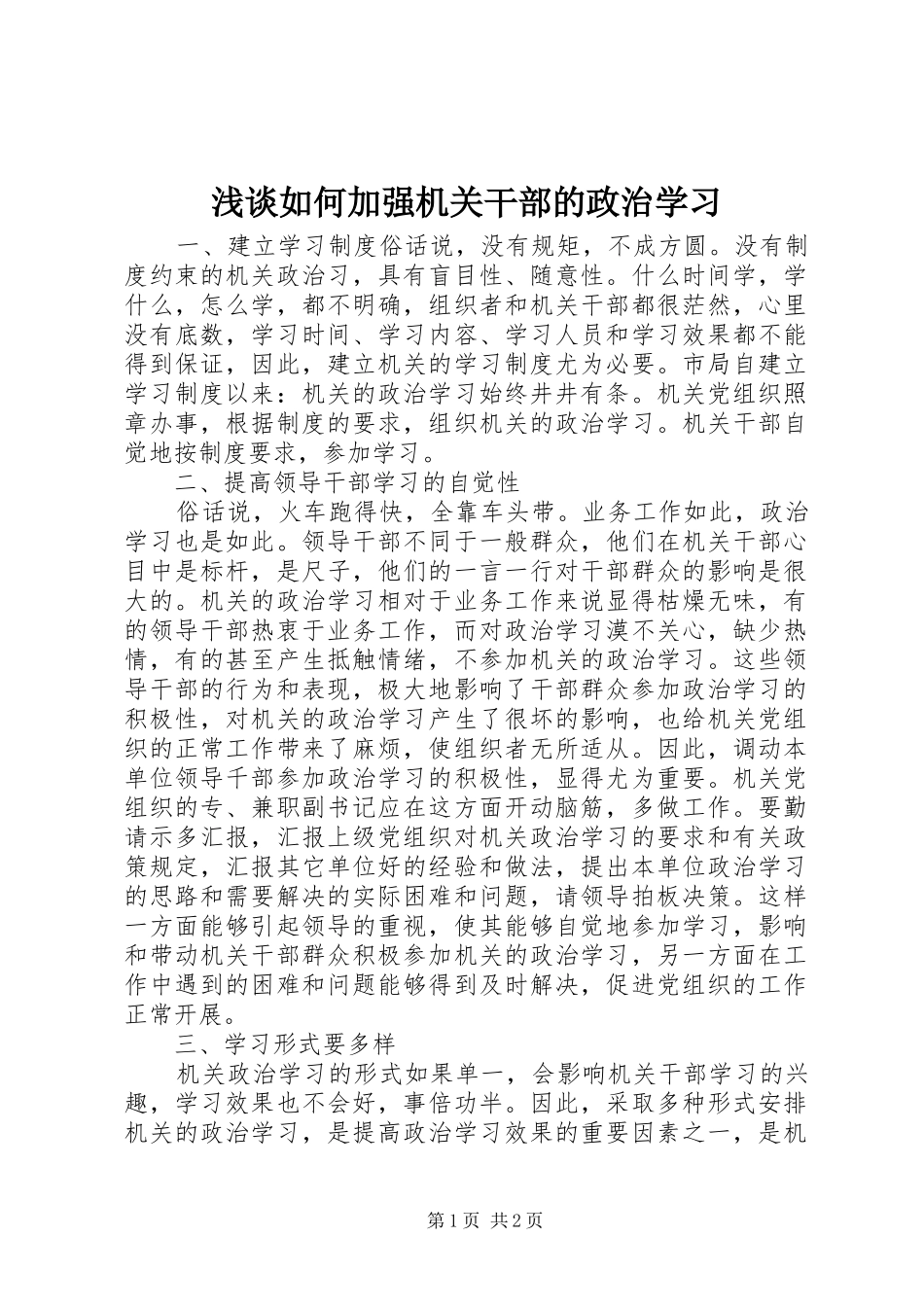 2024年浅谈如何加强机关干部的政治学习_第1页