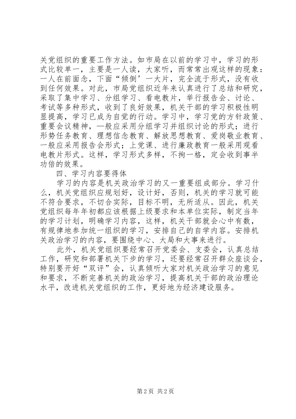 2024年浅谈如何加强机关干部的政治学习_第2页