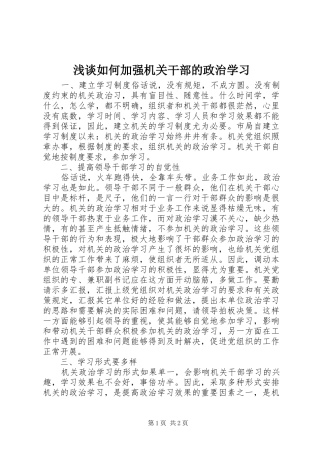 2024年浅谈如何加强机关干部的政治学习