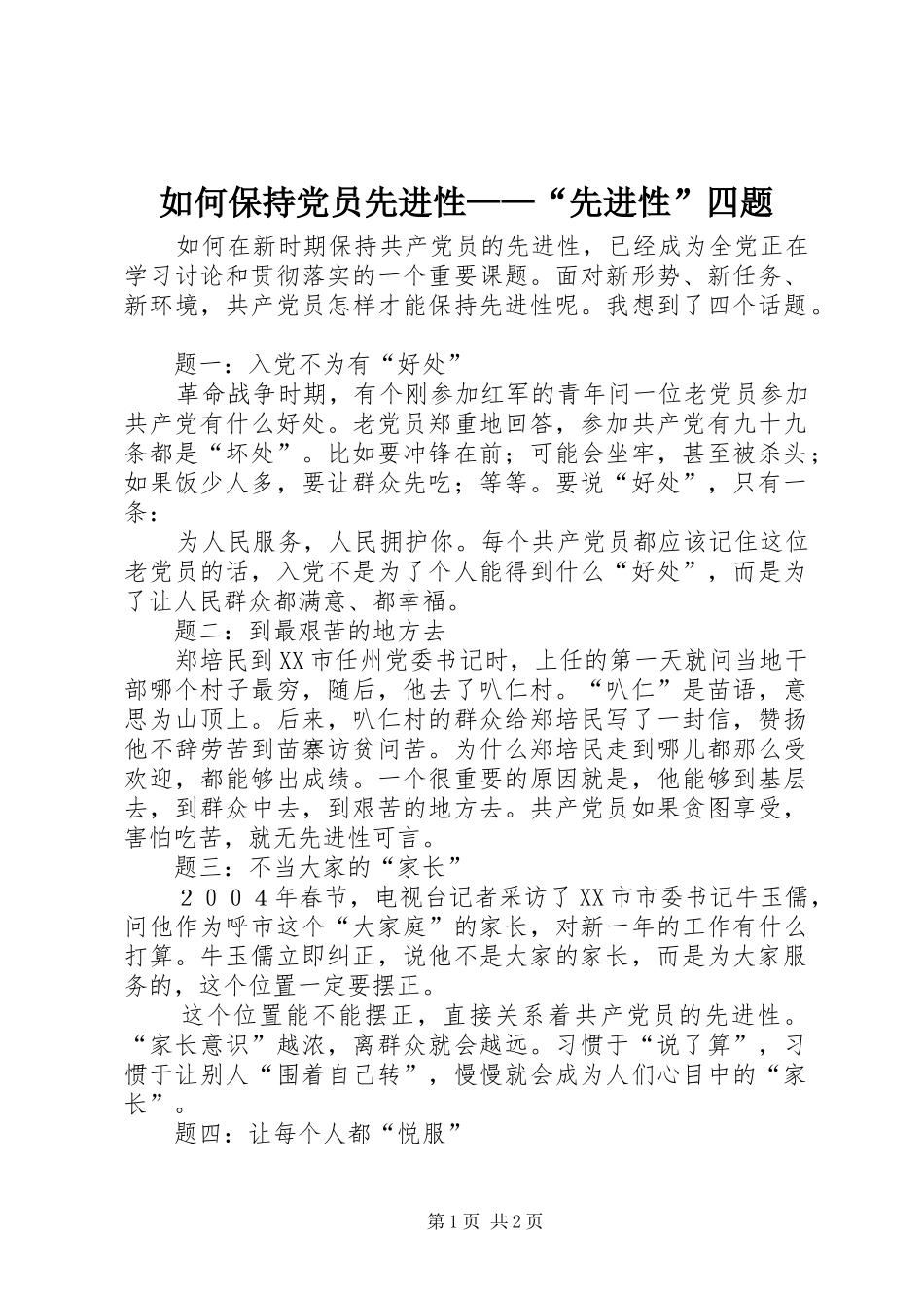 2024年如何保持党员先进性先进性四题_第1页