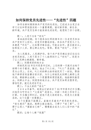 2024年如何保持党员先进性先进性四题