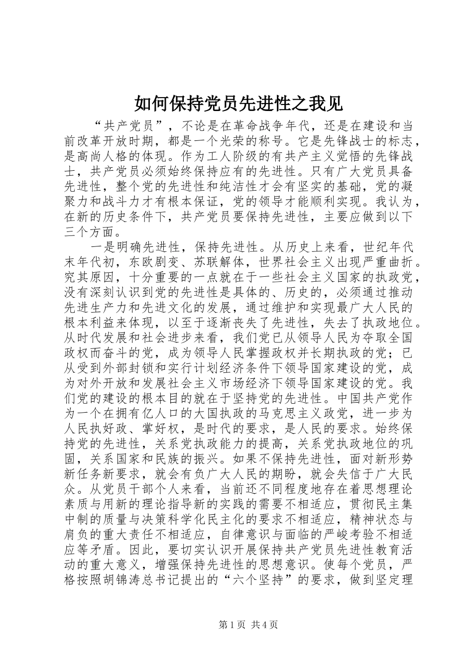 2024年如何保持党员先进性之我见_第1页