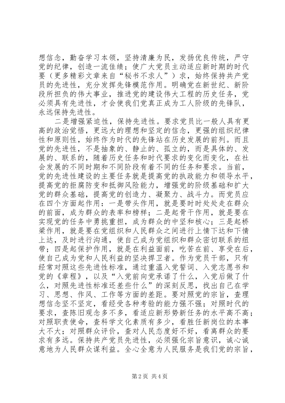 2024年如何保持党员先进性之我见_第2页