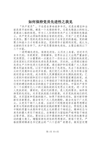 2024年如何保持党员先进性之我见