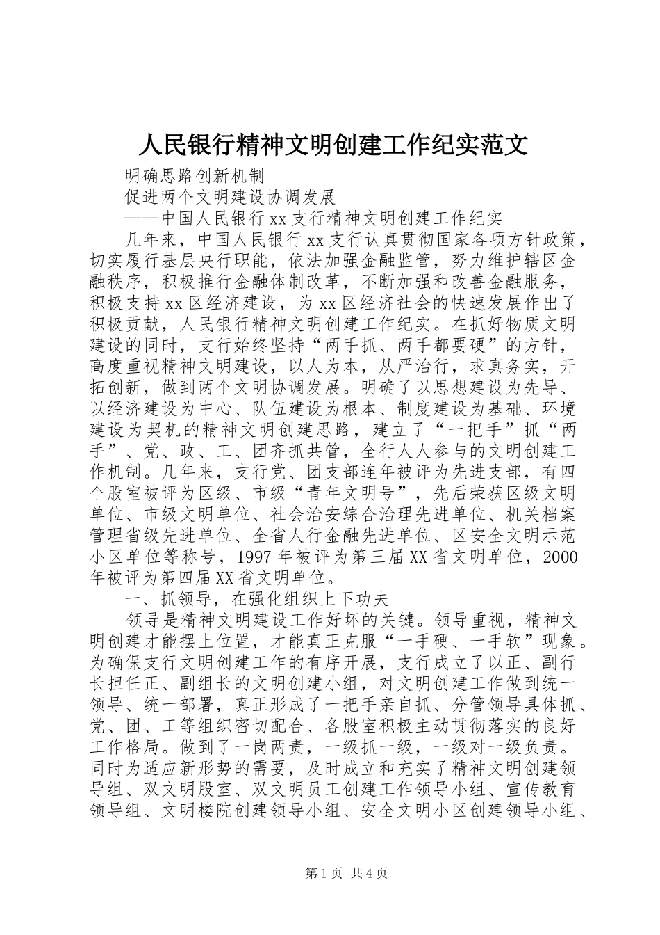 2024年人民银行精神文明创建工作纪实范文_第1页