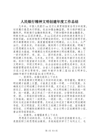2024年人民银行精神文明创建年度工作总结