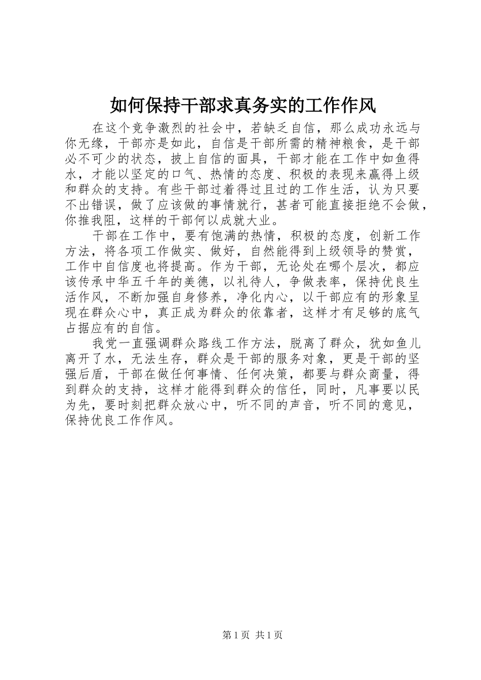 2024年如何保持干部求真务实的工作作风_第1页