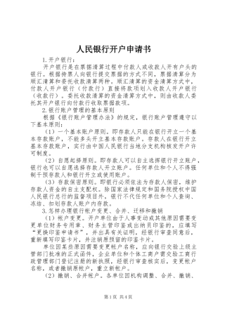 2024年人民银行开户申请书