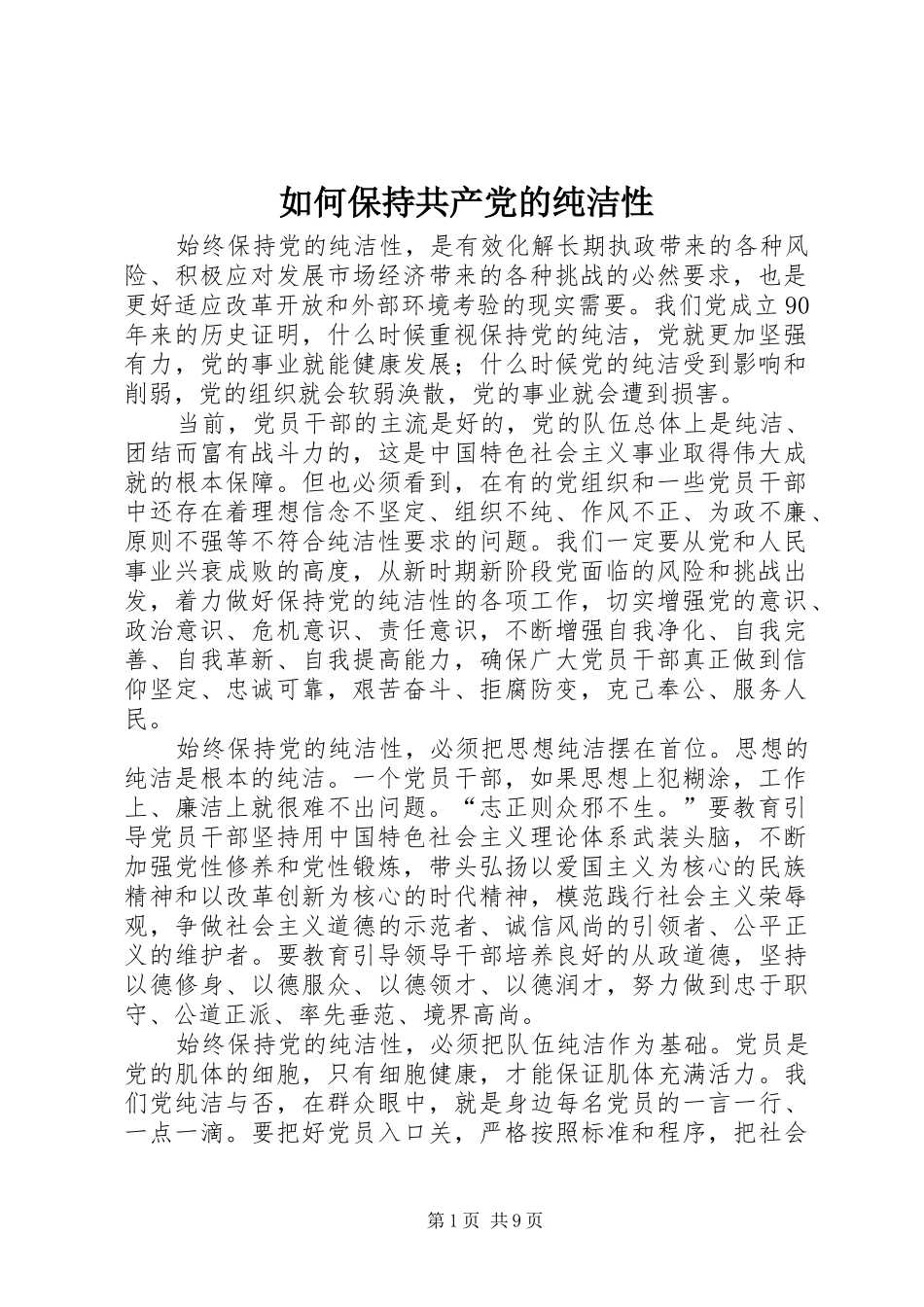 2024年如何保持共产党的纯洁性_第1页