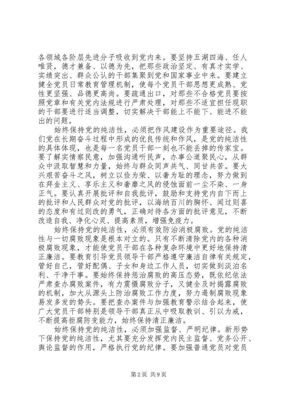 2024年如何保持共产党的纯洁性_第2页