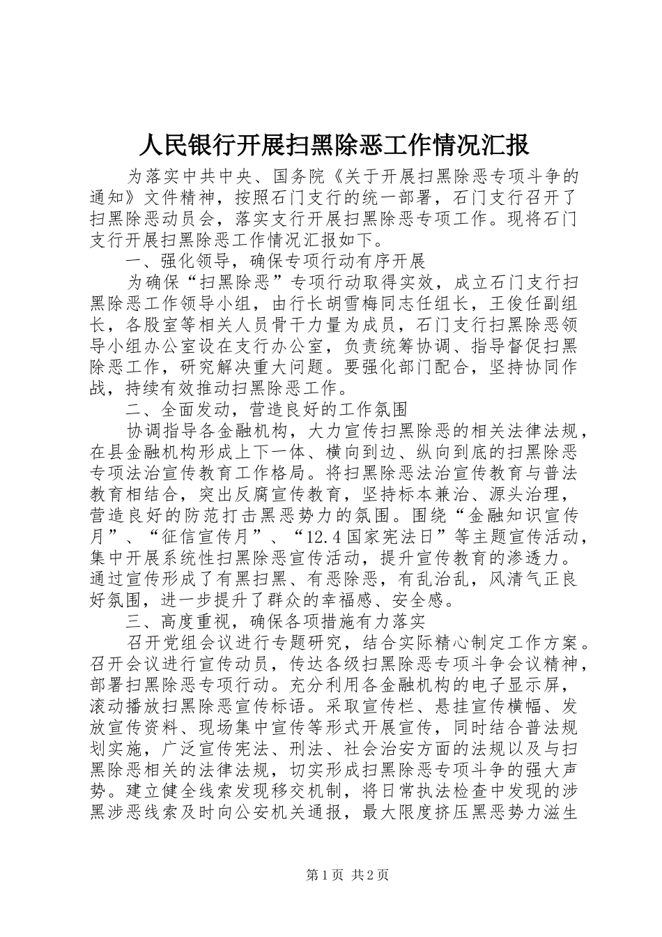 2024年人民银行开展扫黑除恶工作情况汇报_第1页