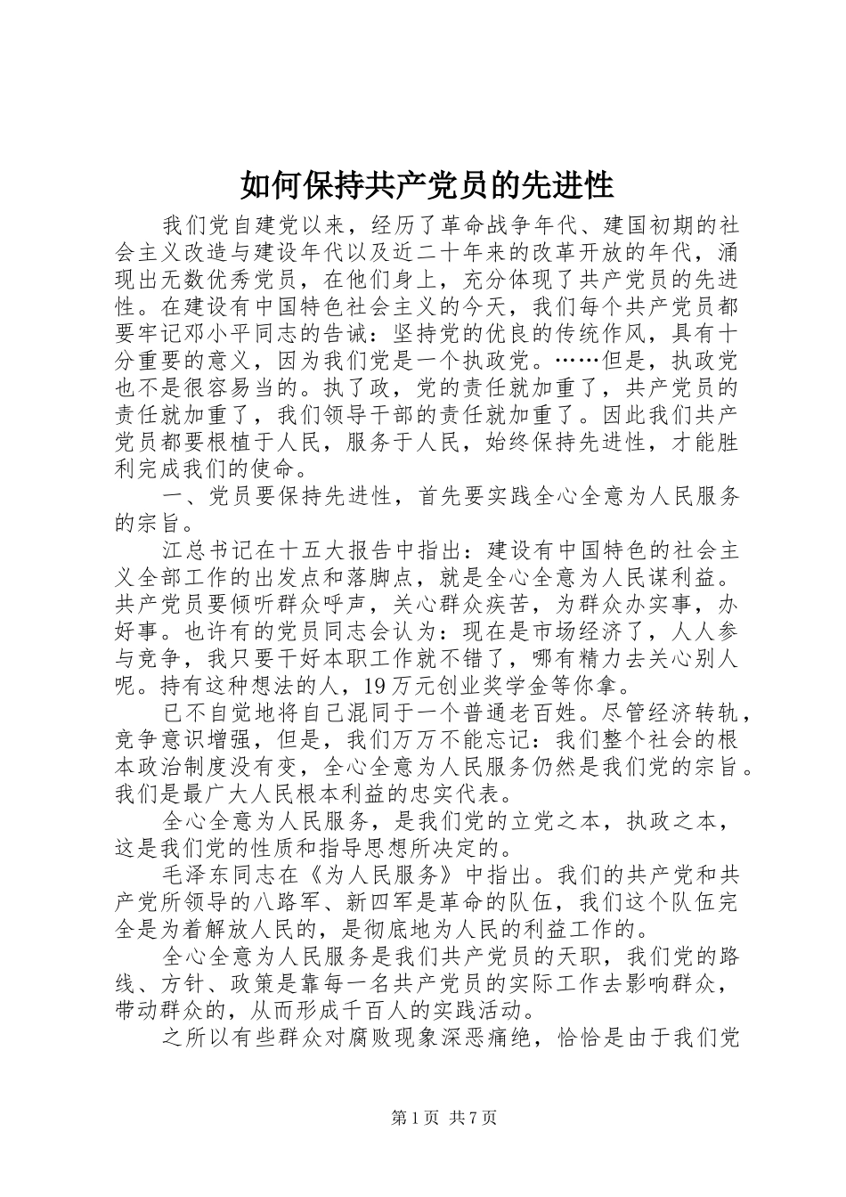 2024年如何保持共产党员的先进性_第1页