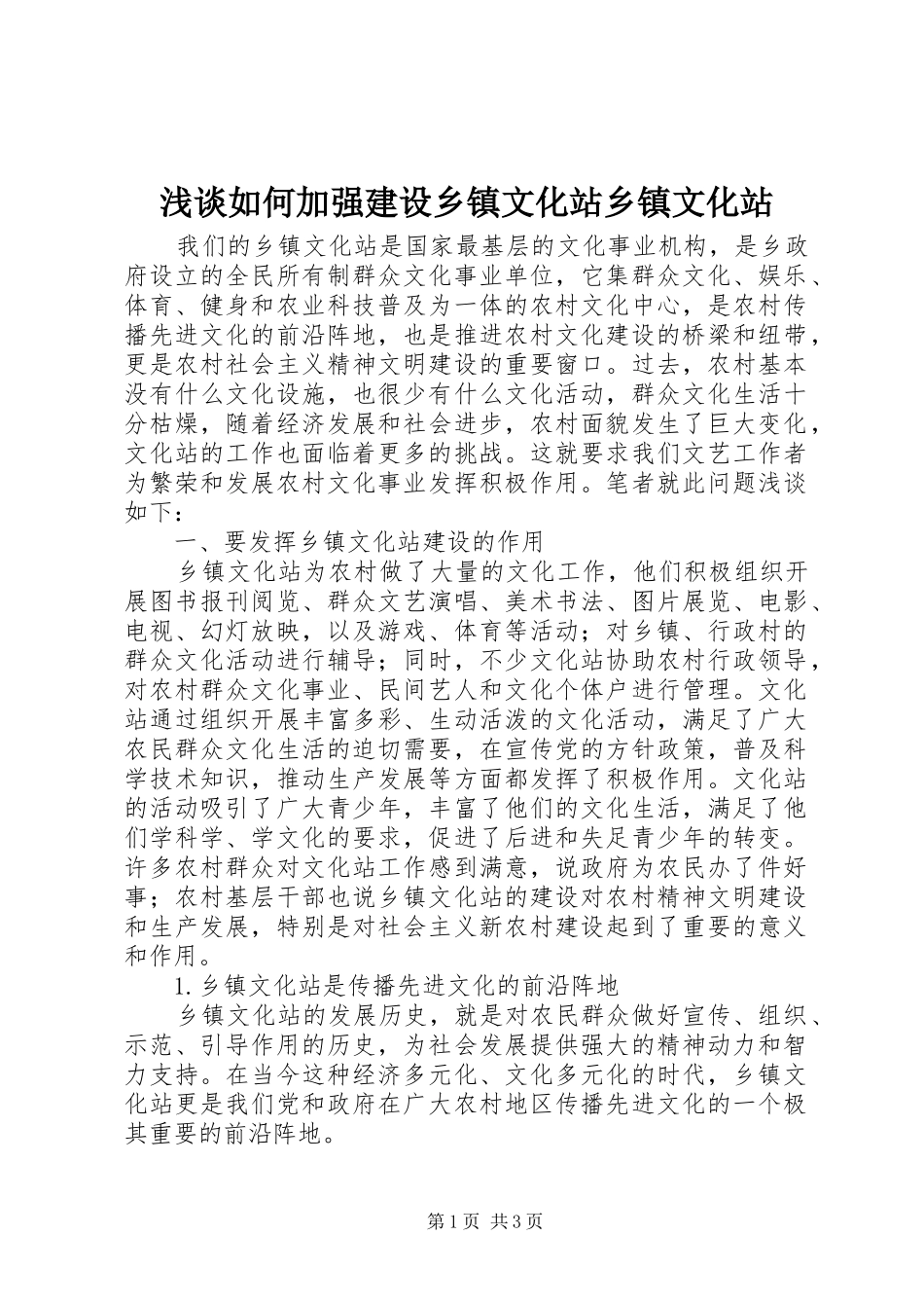 2024年浅谈如何加强建设乡镇文化站乡镇文化站_第1页
