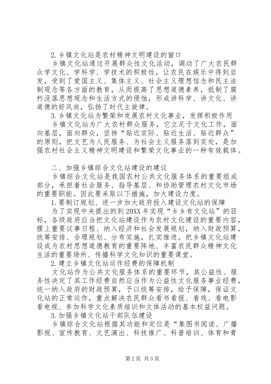 2024年浅谈如何加强建设乡镇文化站乡镇文化站_第2页