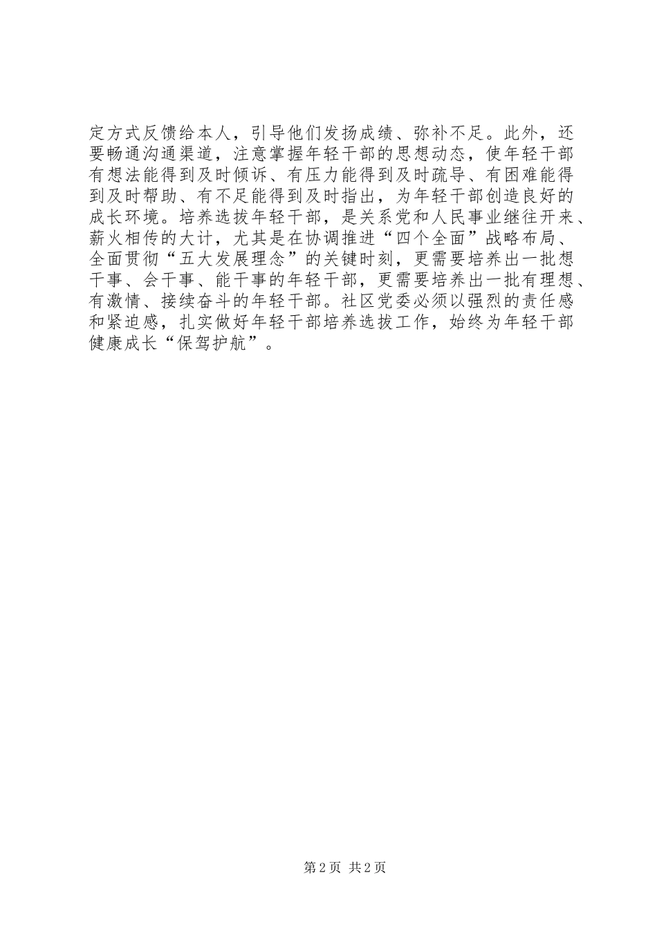 2024年浅谈如何加强年轻干部培养选拔管理工作_第2页