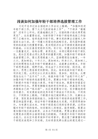 2024年浅谈如何加强年轻干部培养选拔管理工作