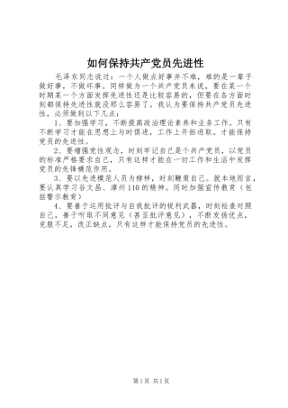 2024年如何保持共产党员先进性